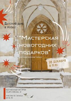 Детский день в музее «Мастерская подарков» (6+)