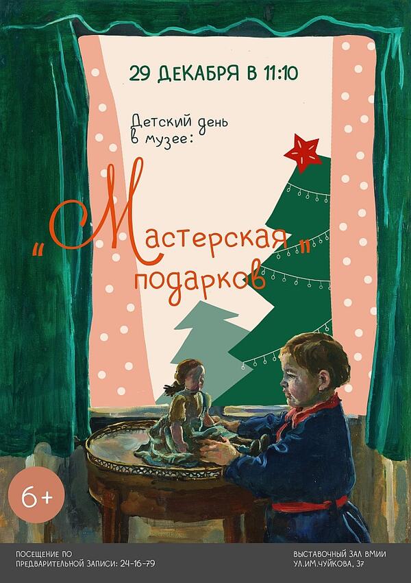 Детский день в музее «Мастерская подарков» (6+)