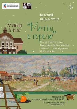 Детский день в музее «Мечты о городе» (6+)