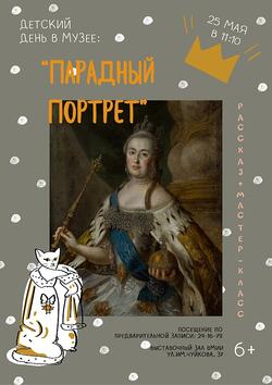 Детский день в музее «Парадный портрет» (6+)