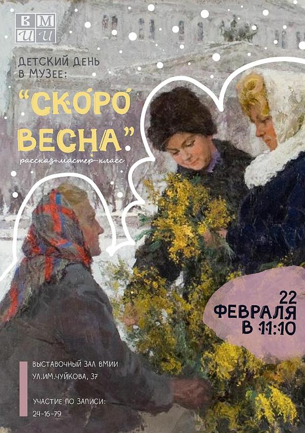 Детский день в музее «Скоро весна» (6+)