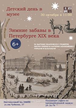 Детский день в музее «Зимние забавы в Петербурге XIX века» (6+)