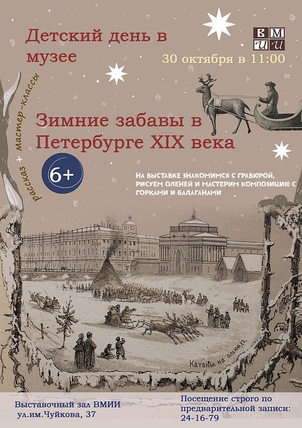 Детский день в музее «Зимние забавы в Петербурге XIX века» (6+)