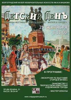 Детский день в рамках фестиваля «Город в музее – музей в городе»