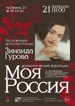 Драматические вариации «Моя Россия»