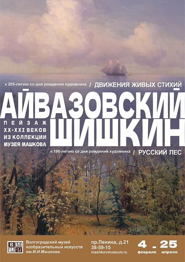 «Движения живых стихий». К юбилеям И.К.Айвазовского и И.И.Шишкина