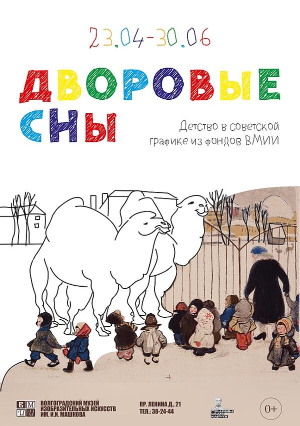 «Дворовые сны: детство в советской графике»