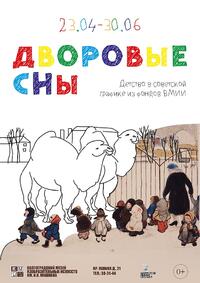 «Дворовые сны: детство в советской графике»