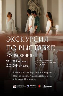 Экскурсии от художников выставки «Отражения»