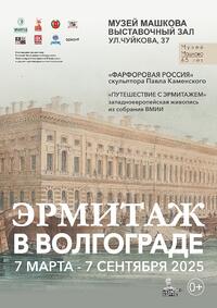 Эрмитаж в Волгограде