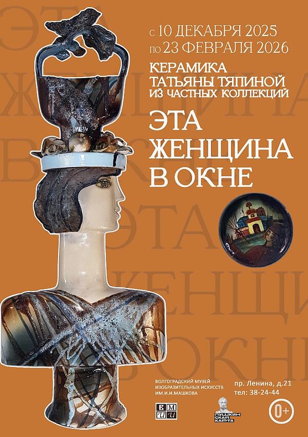 «Эта женщина в окне» Керамика Татьяны Тяпиной из частных коллекций».