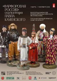 «Фарфоровая Россия» скульптора Павла Каменского
