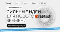 Форум  «Сильные идеи для нового времени»