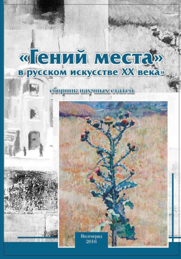 «ГЕНИЙ МЕСТА» В РУССКОМ ИСКУССТВЕ ХХ ВЕКА. Всероссийская научно-практическая конференция, посвященная 135-летию И.И. Машкова