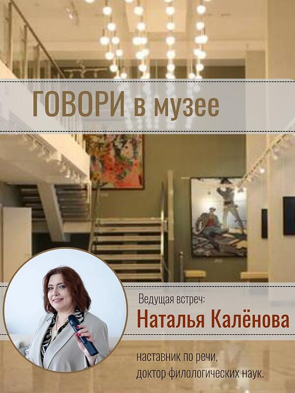 ГОВОРИ В МУЗЕЕ