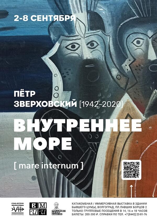 График экскурсий по выставке «Внутреннее море Петра Зверховского» в бывшем здании ЦУМа