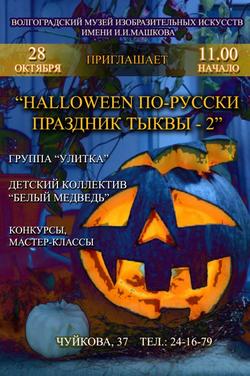 HALLOWEEN ПО-РУССКИ. ПРАЗДНИК ТЫКВЫ - 2