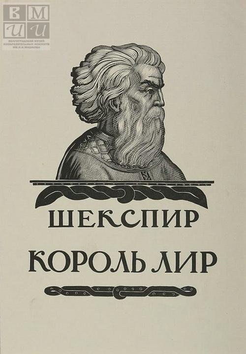 Фаворский В.А.<br>Титульный лист к трагедии Шекспира «Король Лир». 1949<br>Бумага, ксилография 