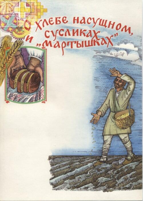 Иллюстрация<br>(В. Кагитин «О хлебе насущном»), бумага, акварель