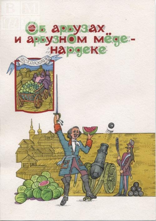 Иллюстрация<br>(В. Кагитин «Об арбузах и арбузном мёде - нардек