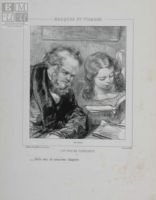 Гаварни П.<br>Лист 7-й. Сюита «Ужасные родственники». Серия «Маски и лица». 1852-1853<br>Бумага, литография