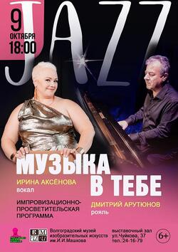 Импровизационно-просветительская программа «Музыка в тебе»