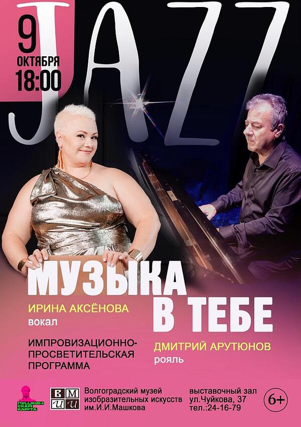 Импровизационно-просветительская программа «Музыка в тебе»