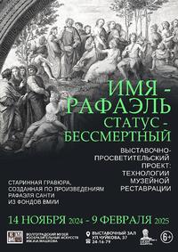 «Имя: РАФАЭЛЬ. Статус: БЕССМЕРТНЫЙ...». Технологии музейной реставрации.