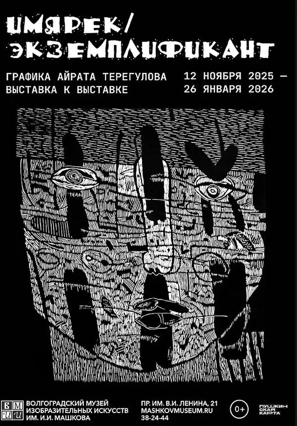 ИМЯРЕК / ЭКЗЕМПЛИФИКАНТ. Графика Айрата Терегулова