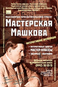 Интерактивная экспозиция «Мастерская Машкова»: пресс-показ