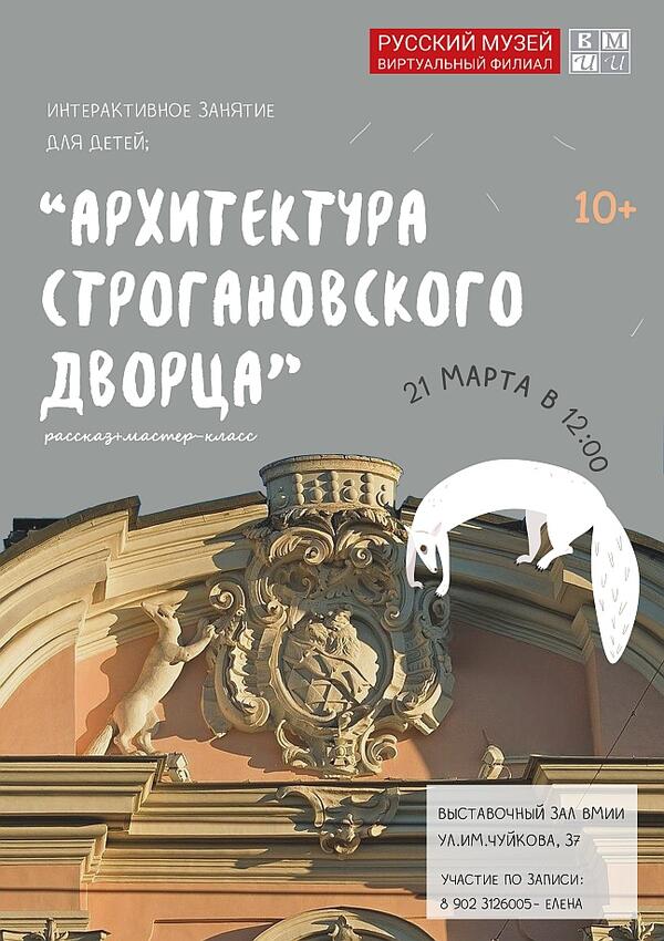 Интерактивное занятие: «Архитектура Строгановского дворца» (10+)