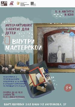 Интерактивное занятие для детей «Внутри мастерской» (9+)