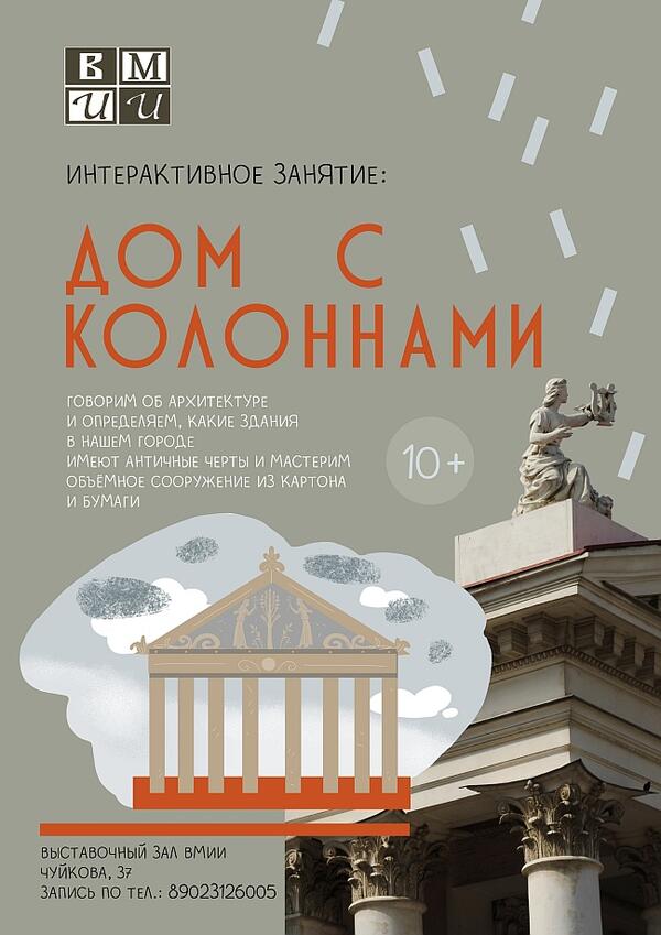 Интерактивное занятие: «Дом с колоннами» (9+)