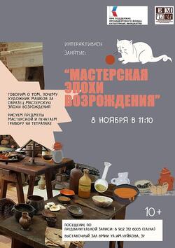 Интерактивное занятие «Мастерская эпохи Возрождения» (10+)