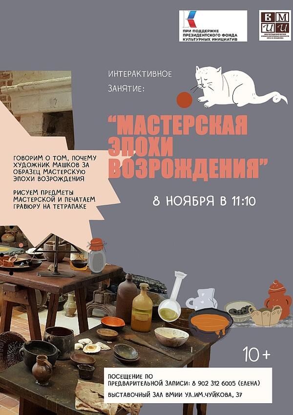Интерактивное занятие «Мастерская эпохи Возрождения» (10+)
