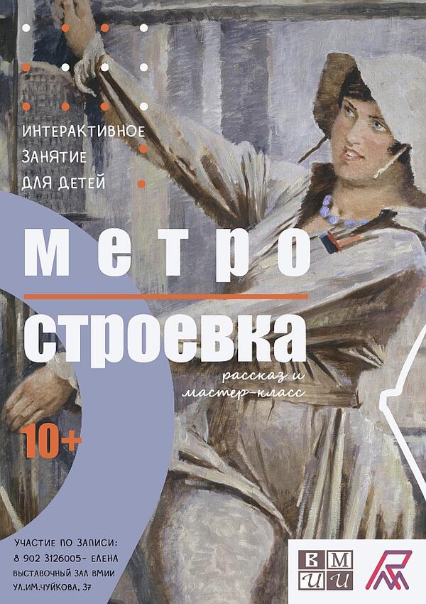 Интерактивное занятие: «Метростроевкa» (10+)