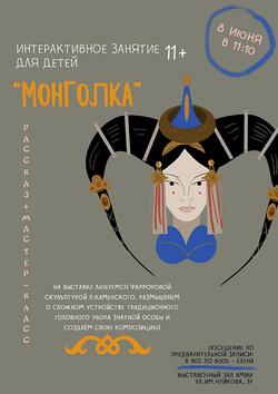 Интерактивное занятие «Монголка» (11+)