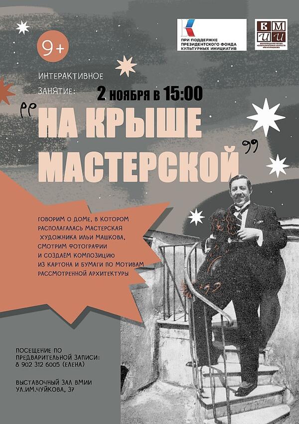 Интерактивное занятие «На крыше мастерской» (10+)