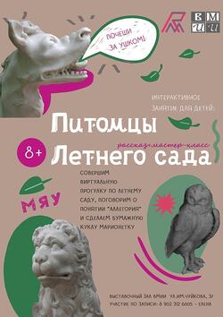 Интерактивное занятие «Питомцы Летнего сада» (10+)