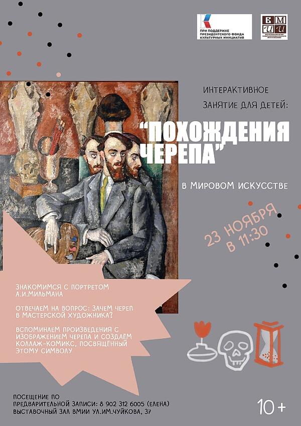 Интерактивное занятие «Похождения черепа» (10+)