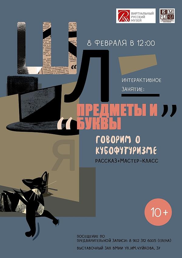 Интерактивное занятие: «Предметы и буквы. Говорим о кубофутуризме»