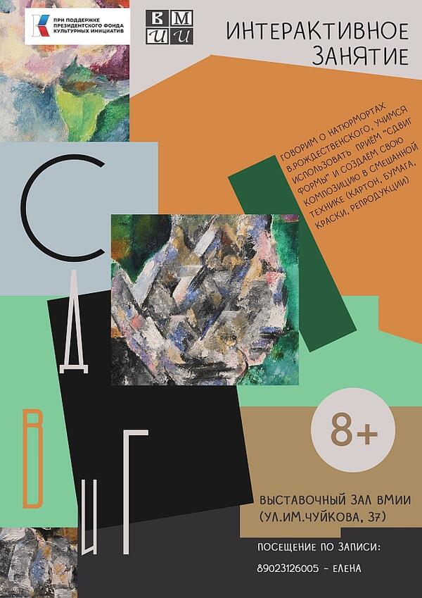 Интерактивное занятие «Сдвиг» (8+)