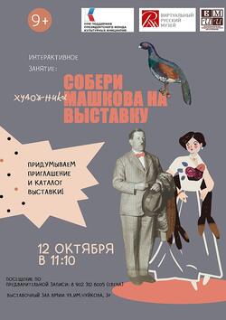 Интерактивное занятие «Собери Машкова на выставку» (9+)