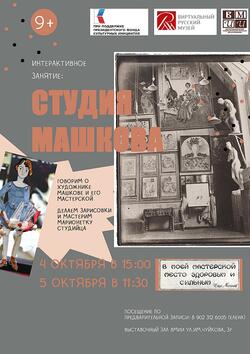 Интерактивное занятие «Студия Машкова» (9+)