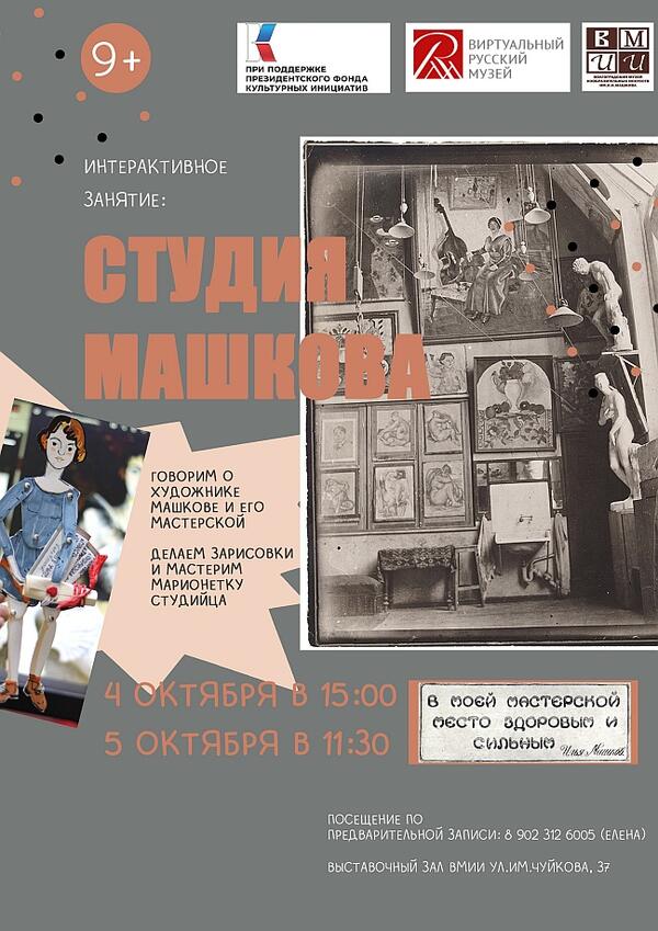 Интерактивное занятие «Студия Машкова» (9+)