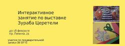 Интерактивное занятие в рамках выставки Зураба Церетели