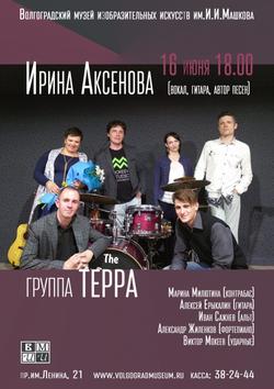 Ирина Аксенова и группа ТЕРРА