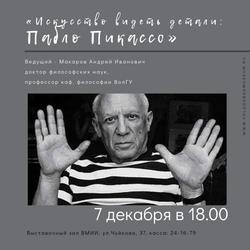 Искусство видеть детали: Пабло Пикассо
