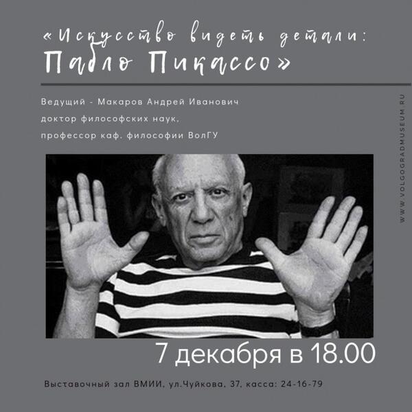 Искусство видеть детали: Пабло Пикассо