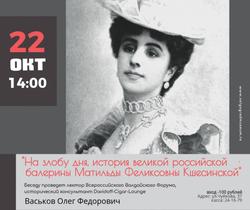 На злобу дня, история великой российской балерины Матильды Феликсовны Кшесинской!